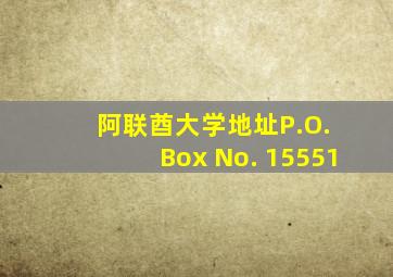 阿联酋大学地址P.O. Box No. 15551